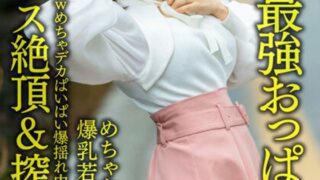 HMDNV-640 [J cup strongest boobs! ! ] Mechakawa Biglytheous Wife is 27 years old. Gachi Koi in the host swamp ww Mecha’s big explosive vaginal cum shot NTR sex [Endless cum & exploitation hell]