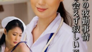 SGSR-33205 I can’t meet my husband’s night shift.