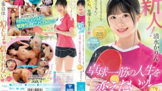 MIFD-253 rookie! It’s definitely a lie with AV SEX! So, I tried to change the life of a table tennis! Karin Shimizu