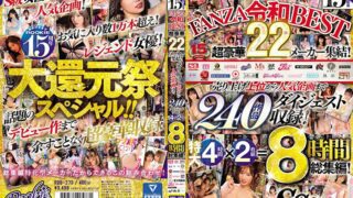 RBB-273 ROOKIE 15th Anniversary FANZA Order BEST Super Luxurious 22 Maker Gathering! From the top sales to popular projects, 240 works digests! Extra large 4 hours x 2 discs = 8 hours omnibus!