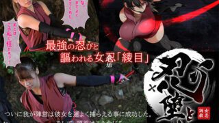 MUDR-255 Female Ninja Training – Fallen Ninja ~Live Action Version~ Waka Misono