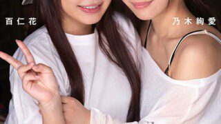 BBAN-480 Hyakujinka cums with her first lesbian experience! I’ve always wanted to try lesbian sex! First lesbian fuck with tension and excitement! This is a serious lesbian release document with Ayai Nogi, and the sex with the girl is so good that it makes you go crazy. A happy lesbian who may never be able to go back to being a man again