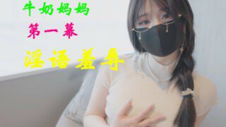 Nana Milk Mom Scene 1 Dirty Words Humiliation