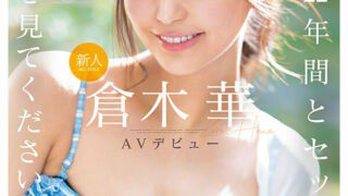 SONE-223 Newcomer NO.1STYLE Haru Kuraki AV Debut “Please look at all of my 22 years and sex”