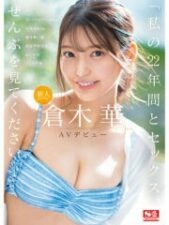 SONE-223 Newcomer NO.1STYLE Haru Kuraki AV Debut “Please look at all of my 22 years and sex”