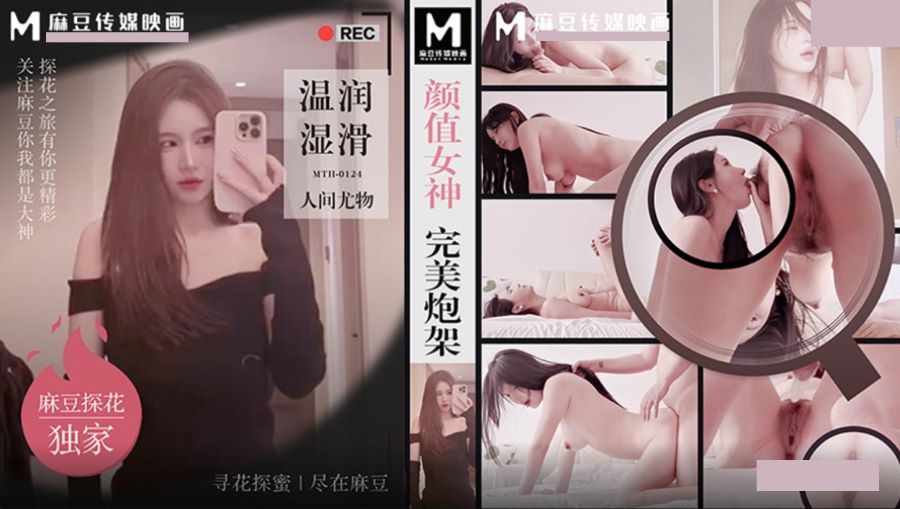 Madou Tanhua MTH-0124 The beautiful goddess with perfect gun mount, a warm and moist beauty in the world