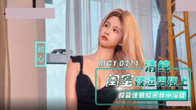 Madou Media MCY-0273 An innocent bestie was xxx by a scumbag, and she fucked the little slut in black stockings in revenge, sweetheart.