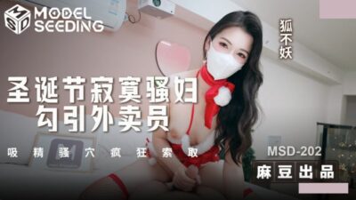 Madou Media MSD-202 Lonely slut seduces the delivery man on Christmas and sucks semen from her cunt, asking for it like crazy