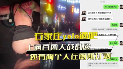 Hundreds Of Gangs Fight In Shijiazhuang Yolo Bar, And Two People Have Sex In The Toilet
