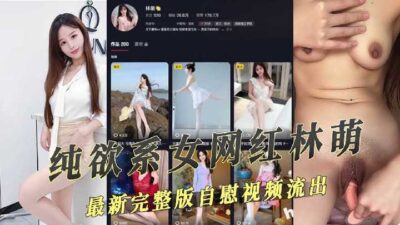 The Latest Complete Masturbation Video Of A Pure-Desire Female Internet Celebrity On Douyin L.EAKEd