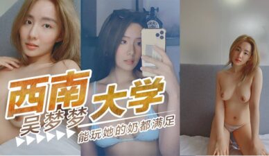 Wu Mengmeng From Southwest University Is Satisfied With Being Able To Play With Her Breasts