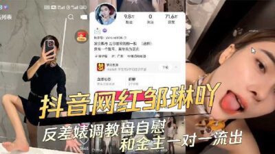 Douyin internet celebrity Zou Lin’s contrasting bitch godmother masturbating and one-on-one with her financial sponsor L.EAKEd