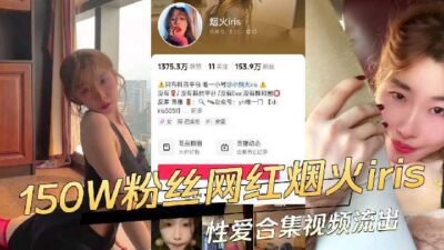 Douyin’s 1.5 million fan internet celebrity Fireworks Iris sex collection video L.EAKEd