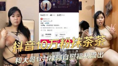Matcha Girl With 100,000 Fans On Douyin And Her Big Brother Had A One-On-One Nude Chat And Masturbation Benefits L.EAKEd