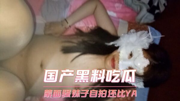 Domestic black stuff eats melon, the masked sexy girl takes selfies even better