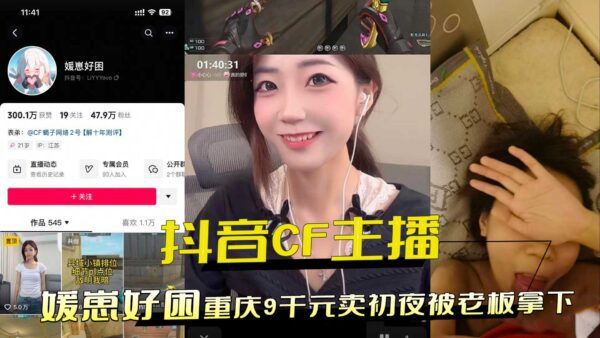 Douyin CF anchor in Chongqing sold her virginity for 9,000 yuan and was taken over by her boss