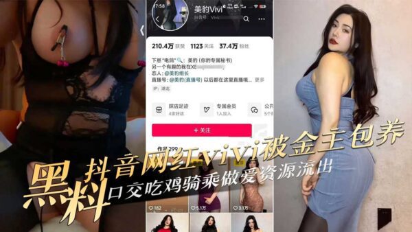 Douyin celebrity Vivi was given a blowjob by her financial owner, eating chicken, riding and having sex, the resources xxxed