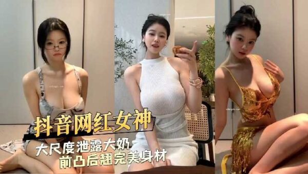 Douyin internet celebrity goddess reveals her perfect figure with bulging front and back in large scale
