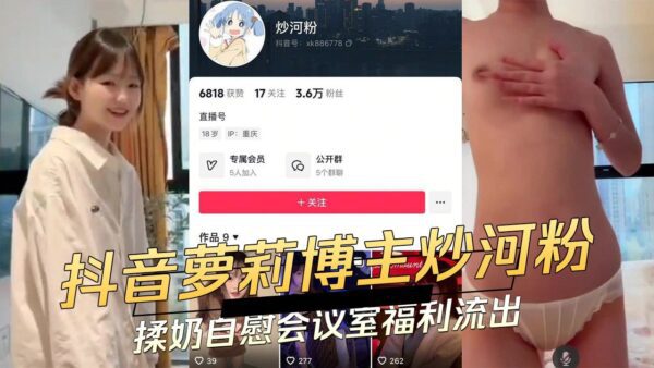 Douyin xxxta blogger fried rice noodles, rubbed breasts and masturbated, conference room benefits xxxed