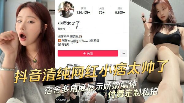 Douyin’s innocent internet celebrity’s dormitory shows Qiao Nen’s body from multiple angles. Paid custom-made private photos