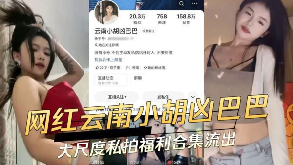 Internet celebrity Yunnan Xiao Hu Ji Baba’s large-scale private photo welfare collection xxx