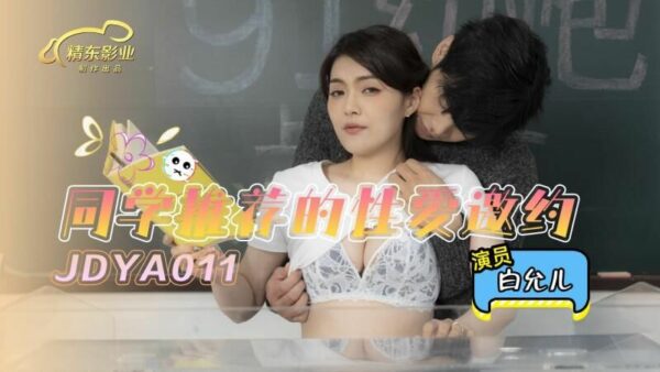 JDYA011 Sex invitation recommended by classmates