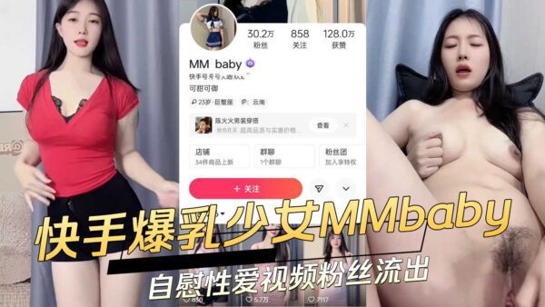 Kuaishou busty girl MMbaby’s masturbation and sex video xxxed to fans