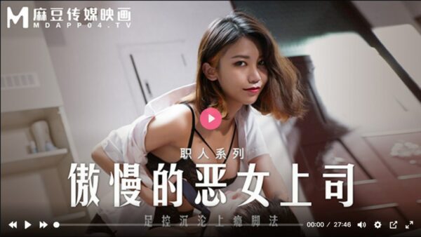 MD0271 The arrogant evil boss has foot control and addictive footwork