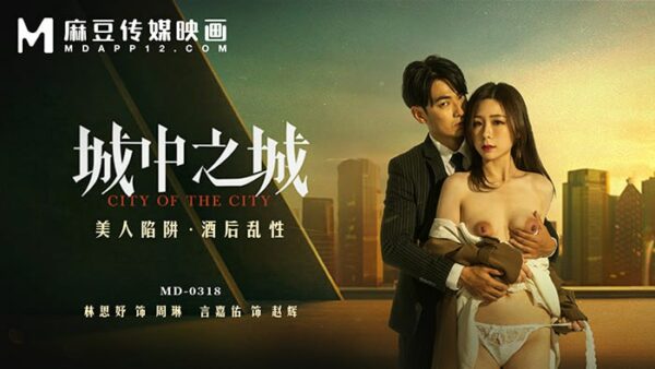 MD0318 City within a city, beauty trap, drunken sex