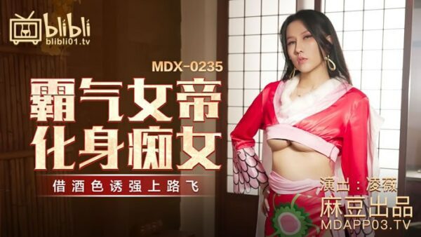 MDX-0235-01 The domineering empress turns into a slut-Ling Wei