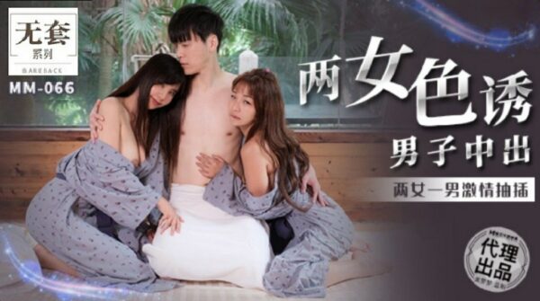 MM066 Two women seduced a man and creampied. Two women and one man fucked passionately.