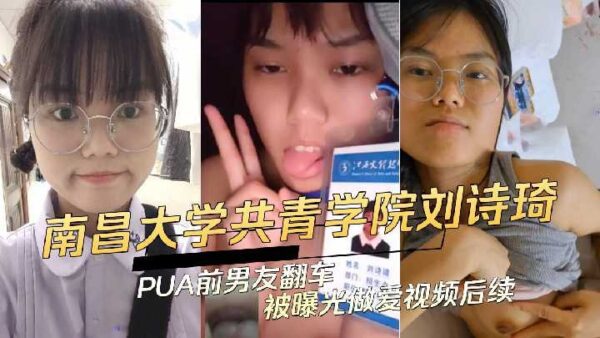Nanchang University Liu Shiqi’s PUA ex-boyfriend overturned and was exposed to have sex video
