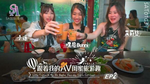 SAT0103 Traveling with my AV bestie – Huadong Chapter ep02