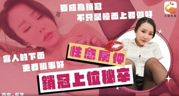 Secrets of the Sexy House Agent’s Top Ranking