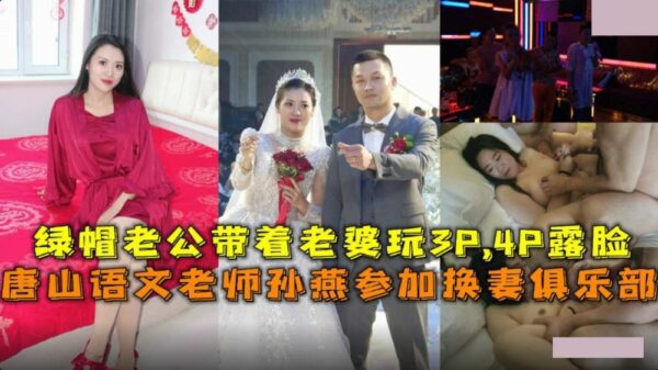 Sun Yan, A Chinese Language Teacher From Tangshan, Joins A Wife-Swapping Club Where Her Cuckold Husband Takes His Wife To Have A Threesome