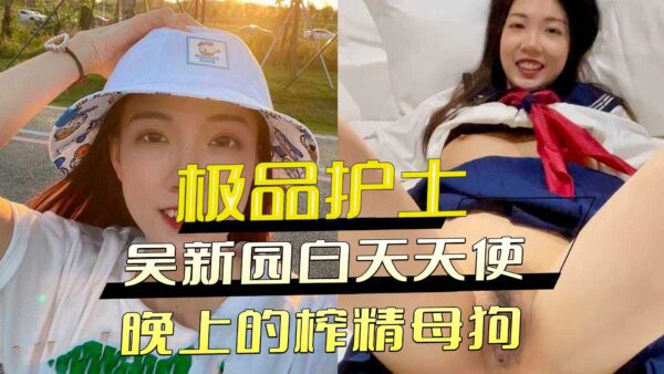 The best nurse Wu Xinyuan is an angel during the day and a sperm-extracting bitch at night