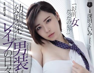 ATID-384 xxxhood Friend Cross-Dressing – Eimi Fukada