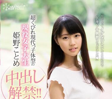 CAWD-033 Kotome Himeno Creampie Ban Released