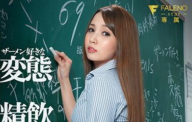 FSDSS-124 Perverted Sperm-Drinking Female Teacher – Ayaka Tomoda