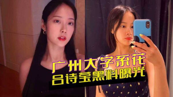Guangzhou University beauty Lv Shiying’s scandal exposed