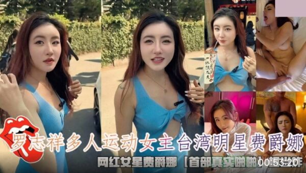 Luo Zhixiang’s group sex with Taiwanese star Fei Juena