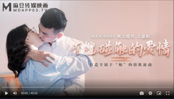 MAN0003 Untouchable Love Zhong Wanbing Yan Jiayou
