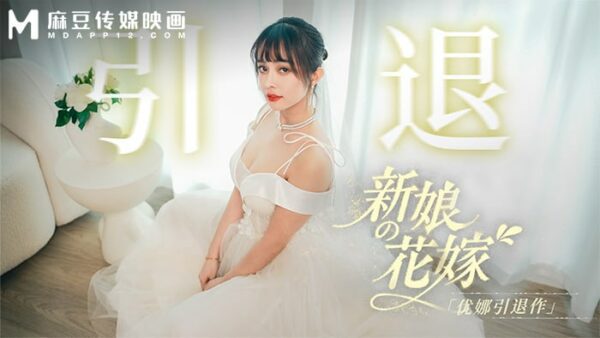 MD-0352 The Bride’s Wedding – Yuna’s Retirement