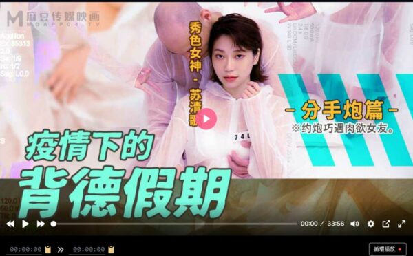 MD0150-4 Illicit holiday during the epidemic, breakup chapter