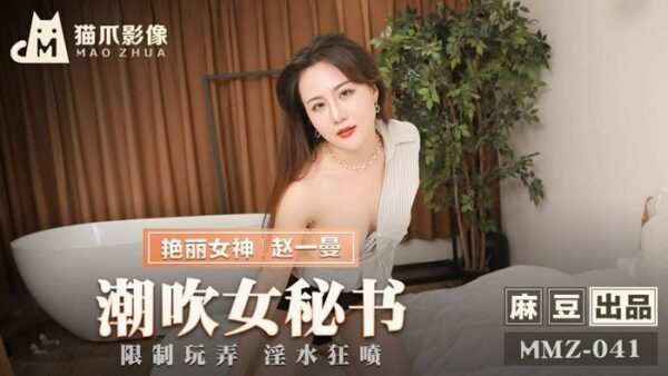 MMZ041 Squirting Female Secretary – Zhao Yiman