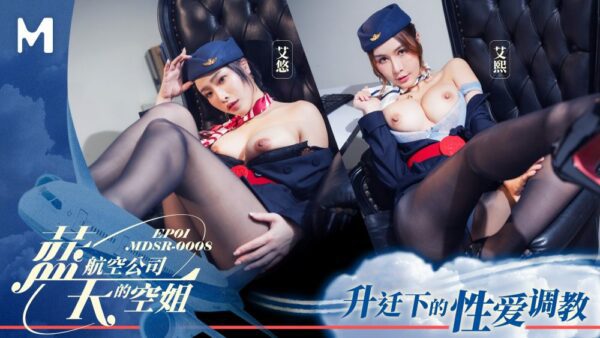 Madou Media Films MDSR-0008-1 Blue Sky Airlines Stewardess EP1 Sexual Training Under Promotion Ai Xi Ai You Chinese and English Subtitles