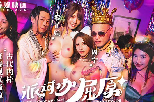 Mdcm-0012 Party Star Qu Yuan’S Ancient Cock Fucks Modern Cunt