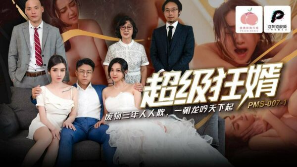 PMS007-1 Son-in-law, garbage is super crazy and everyone has been bullying everyone for three years.