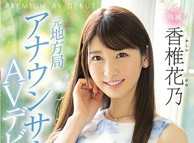 PRED-244 Former Local Station Kano Kashii