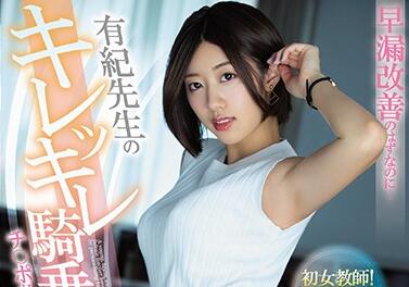 PRED-257 Improved Premature Excretion – Yuki Takeuchi